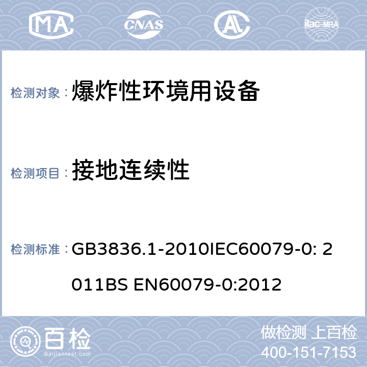 接地连续性 爆炸性环境 第1部分：设备 通用要求 GB3836.1-2010
IEC60079-0: 2011
BS EN60079-0:2012 26.12