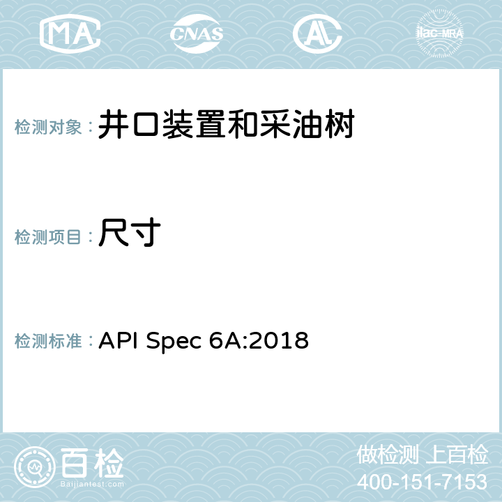 尺寸 井口装置和采油树设备规范 API Spec 6A:2018 10.4.2.5