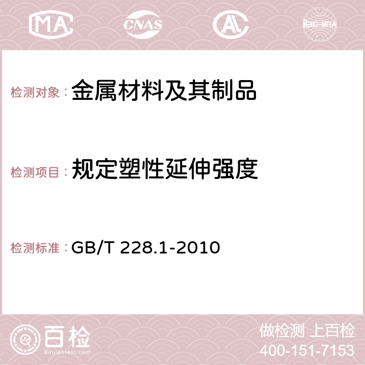 规定塑性延伸强度 《金属材料 拉伸试验 第1部分：室温试验方法》 GB/T 228.1-2010 13