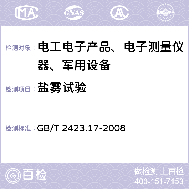 盐雾试验 电工电子产品环境试验 第2部分:试验方法 试验Ka：盐雾试验方法 GB/T 2423.17-2008 全部条款