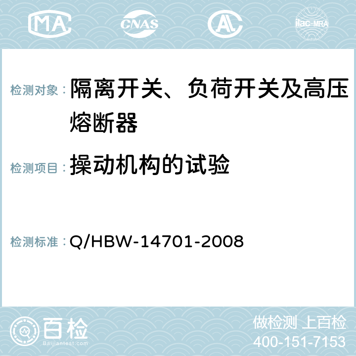 操动机构的试验 电力设备交接和预防性试验规程 Q/HBW-14701-2008 7.6.1.6