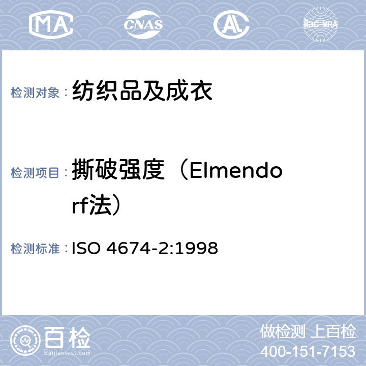 撕破强度（Elmendorf法） 橡胶或塑料涂层面料 撕破性能 第2部分：摆锤法 ISO 4674-2:1998