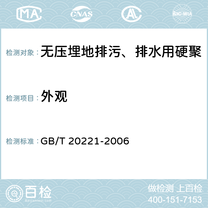 外观 《无压埋地排污、排水用硬聚氯乙烯（PVC-U）管材》 GB/T 20221-2006 6.2