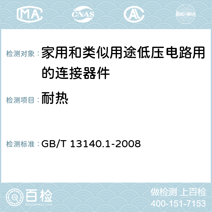 耐热 家用和类似用途低压电路用的连接器件 第1部分：通用要求 GB/T 13140.1-2008 16