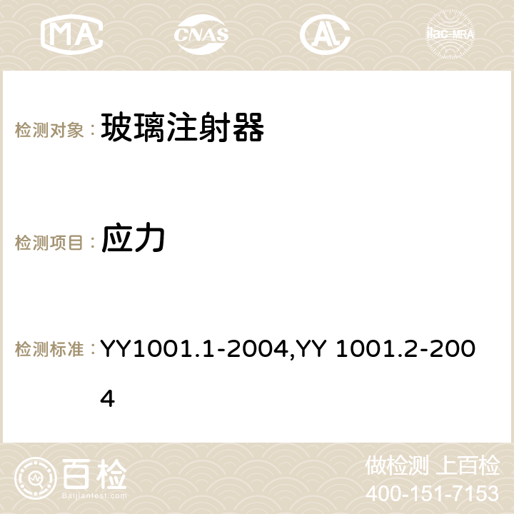 应力 YY 1001.2-2004 玻璃注射器 第2部分:蓝芯全玻璃注射器