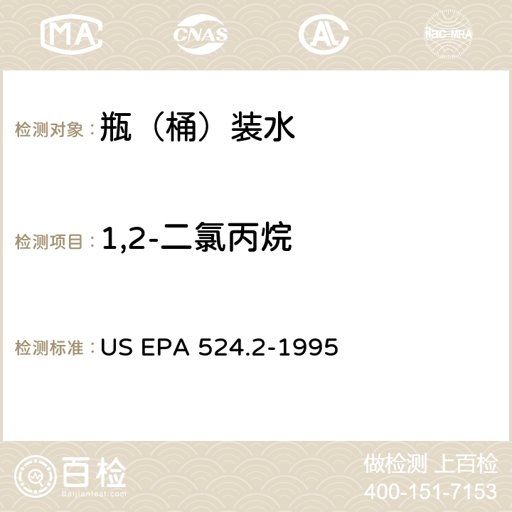 1,2-二氯丙烷 测量水中可清除有机化合物的毛细管柱气相色谱/质谱法 US EPA 524.2-1995