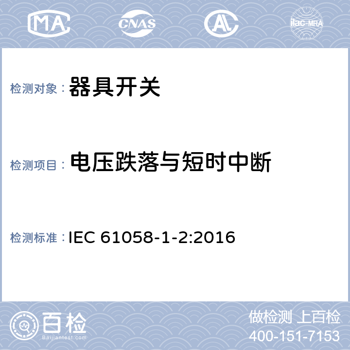 电压跌落与短时中断 器具开关.第1部分:通用要求 IEC 61058-1-2:2016 25