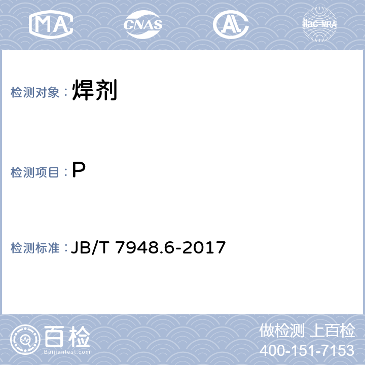 P 焊剂化学分析方法 第6部分：磷含量测定 JB/T 7948.6-2017