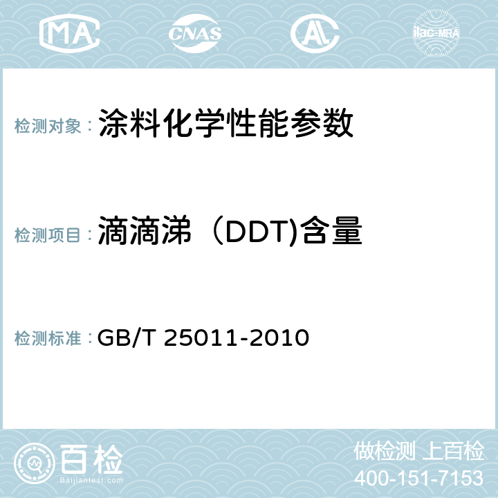 滴滴涕（DDT)含量 船舶防污漆中滴滴涕含量的测试及判定 GB/T 25011-2010