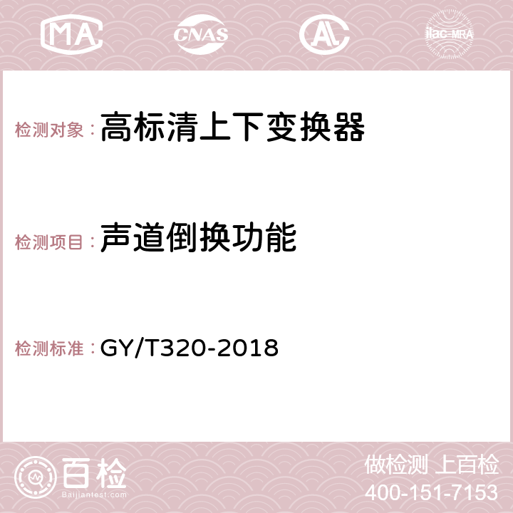 声道倒换功能 高标清上下变换器技术要求和测量方法 GY/T320-2018 5.10