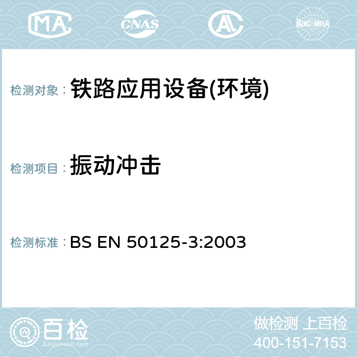 振动冲击 BS EN 50125-3-2003 铁路设施 设备的环境条件 第3部分:信号发送设备和电信设备
