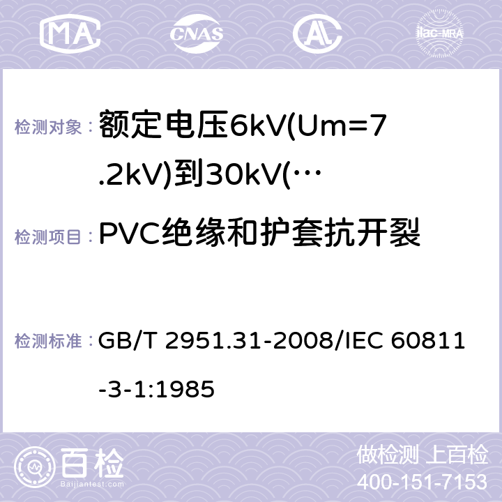 PVC绝缘和护套抗开裂 电缆和光缆绝缘和护套材料通用试验方法 第31部分：聚氯乙烯混合料专用试验方法 高温压力试验-抗开裂试验 GB/T 2951.31-2008/IEC 60811-3-1:1985 8