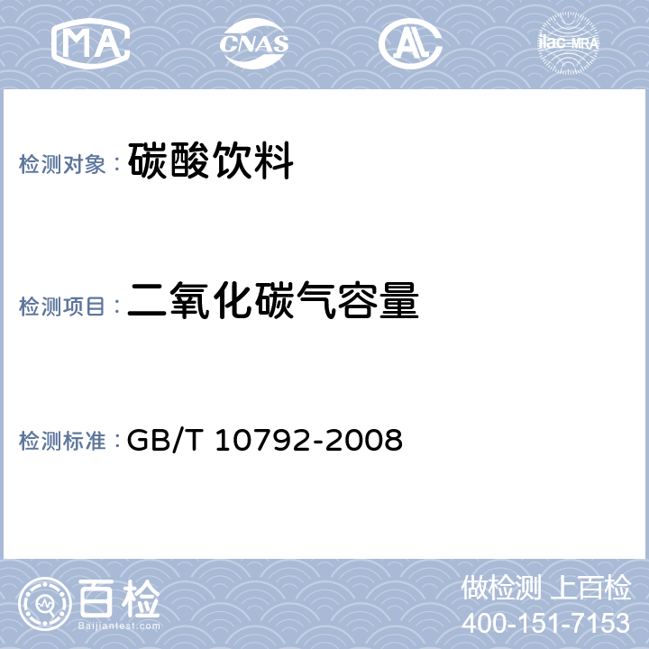 二氧化碳氣容量 《碳酸飲料（汽水）》 GB/T 10792-2008 6.2.1