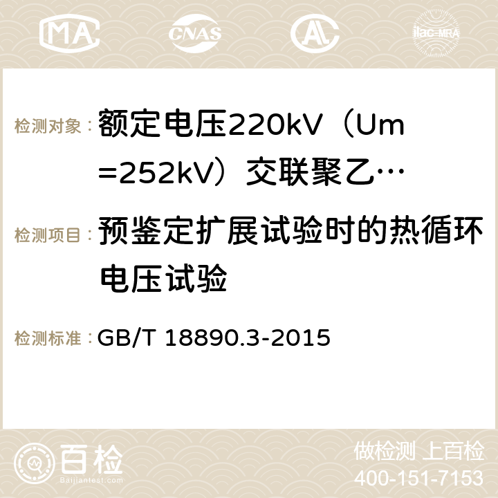 预鉴定扩展试验时的热循环电压试验 额定电压220kV（Um=252kV）交联聚乙烯绝缘电力电缆及其附件 第3部分：电缆附件 GB/T 18890.3-2015 表3 第18条