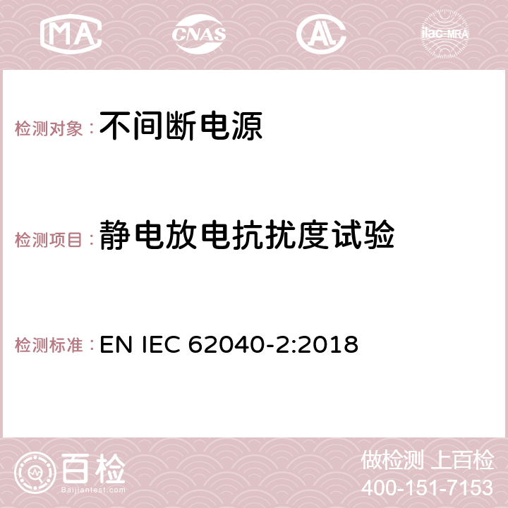 静电放电抗扰度试验 不间断电源设备(UPS) 第2部分:电磁兼容性(EMC)要求 EN IEC 62040-2:2018 7.3