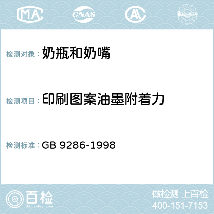 印刷图案油墨附着力 色漆和清漆 漆膜的划格试验 GB 9286-1998