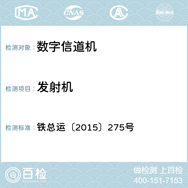 发射机 《双模货物列车尾部安全防护系统暂行技术规范》 铁总运〔2015〕275号 6.2