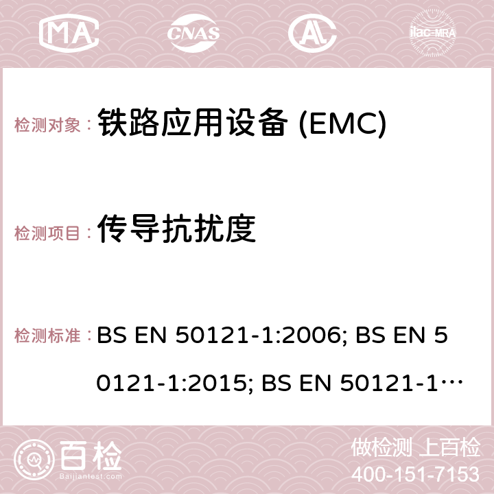 传导抗扰度 BS EN 50121-1:2006 铁路应用电磁兼容 总则 ; BS EN 50121-1:2015; BS EN 50121-1:2017;