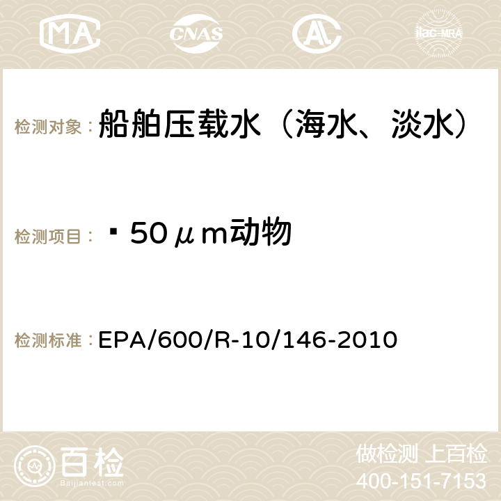 ≥50μm动物 压载水处理技术验证通用协议 EPA/600/R-10/146-2010 5.4.6.4