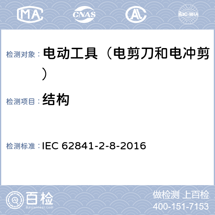 结构 手持式电动工具的安全 第2部分:电剪刀和电冲剪的专用要 IEC 62841-2-8-2016 21