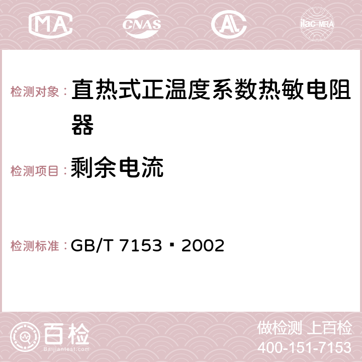 剩余电流 直热式阶跃型正温度系数热敏电阻器 第1部分：总规范 GB/T 7153—2002 4.26