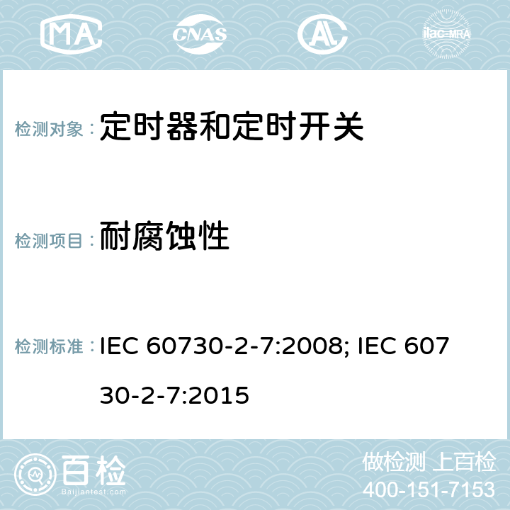 耐腐蚀性 家用和类似用途电自动控制器　定时器和定时开关的特殊要求 IEC 60730-2-7:2008; IEC 60730-2-7:2015 22