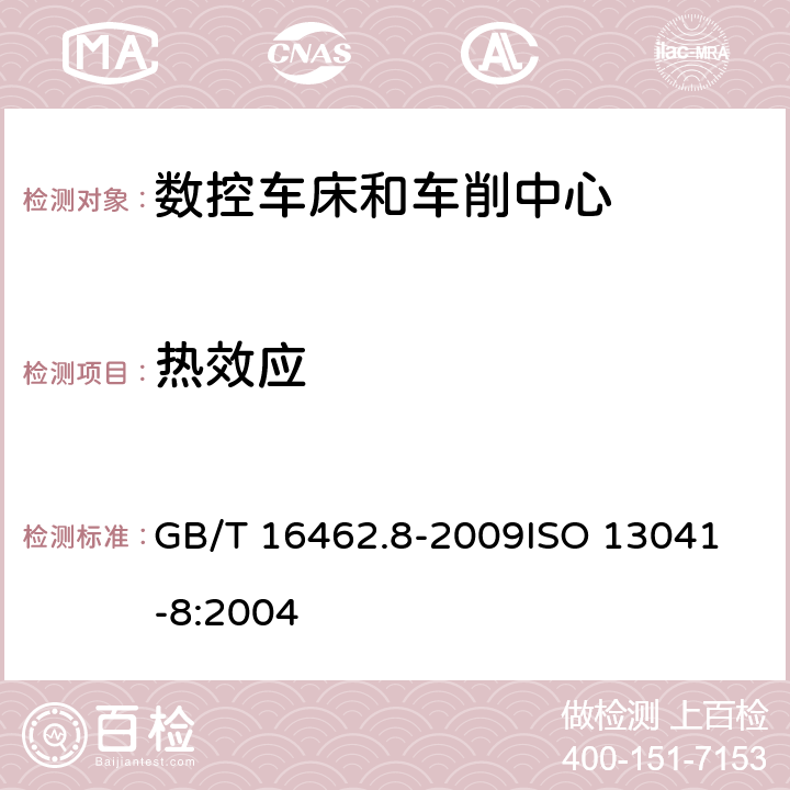 热效应 数控车床和车削中心检验条件 第8部分：热变形的评定 GB/T 16462.8-2009
ISO 13041-8:2004