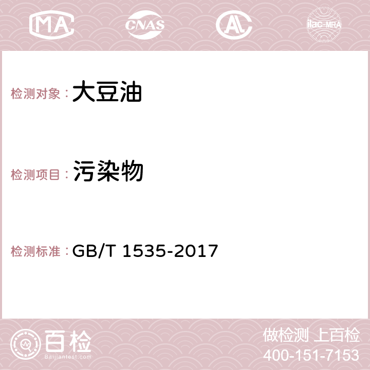 污染物 大豆油 GB/T 1535-2017 6.3.4