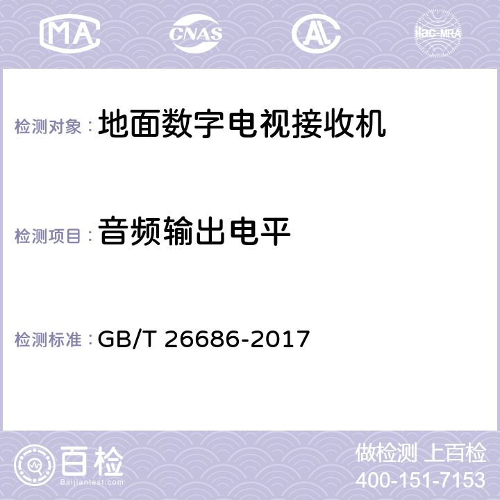 音频输出电平 地面数字电视接收机通用规范 GB/T 26686-2017 表24