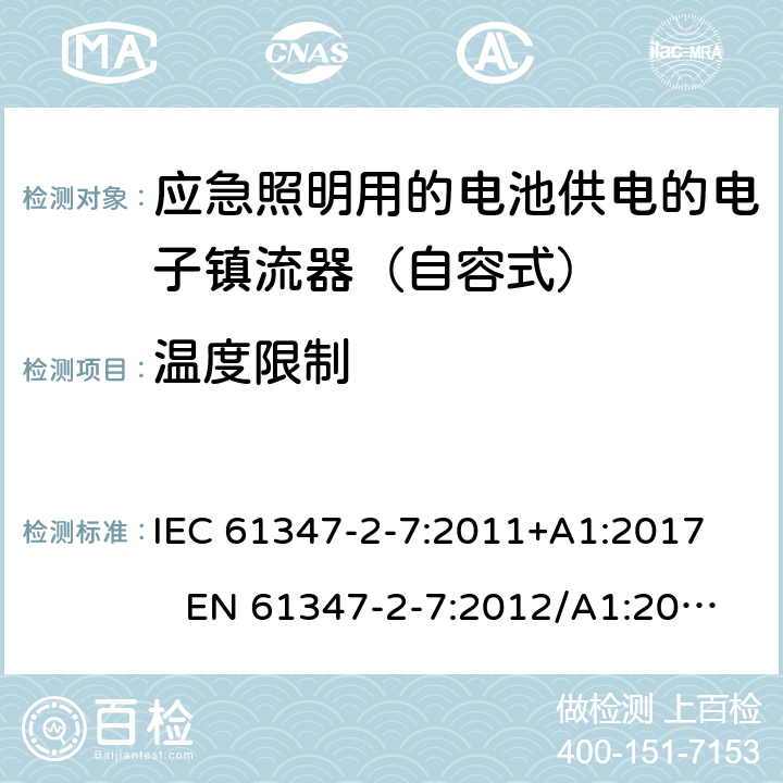 温度限制 IEC 61347-2-7-2011 灯控装置 第2-7部分:应急照明用直流电子镇流器的特殊要求