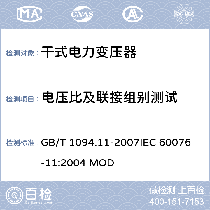 电压比及联接组别测试 GB/T 1094.11-2007 【强改推】电力变压器 第11部分:干式变压器