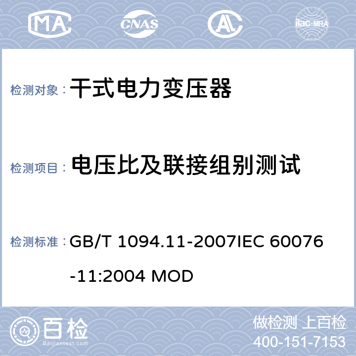 电压比及联接组别测试 电力变压器 第11部分：干式电力变压器 GB/T 1094.11-2007
IEC 60076-11:2004 MOD 16