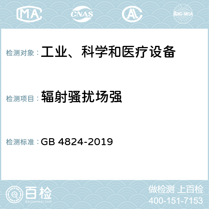 辐射骚扰场强 工业、科学和医疗设备 射频骚扰特性 限值和测量方法 GB 4824-2019 8.3,9