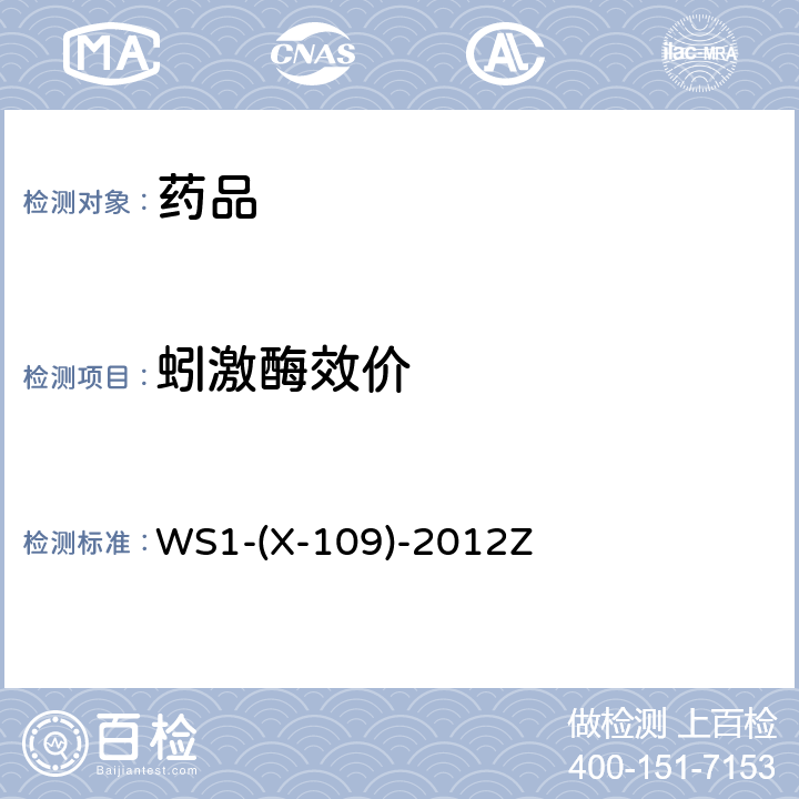 蚓激酶效价 国家药品监督管理局国家药品标准WS1-(X-109)-2012Z