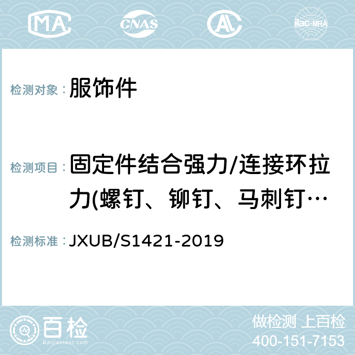 固定件结合强力/连接环拉力(螺钉、铆钉、马刺钉、蝴蝶扣、別坠丝等) JXUB/S 1421-2019 14军乐团宴会演奏服小团徽规范 JXUB/S1421-2019 附录C、附录E