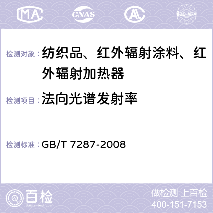 法向光谱发射率 GB/T 7287-2008 红外辐射加热器试验方法