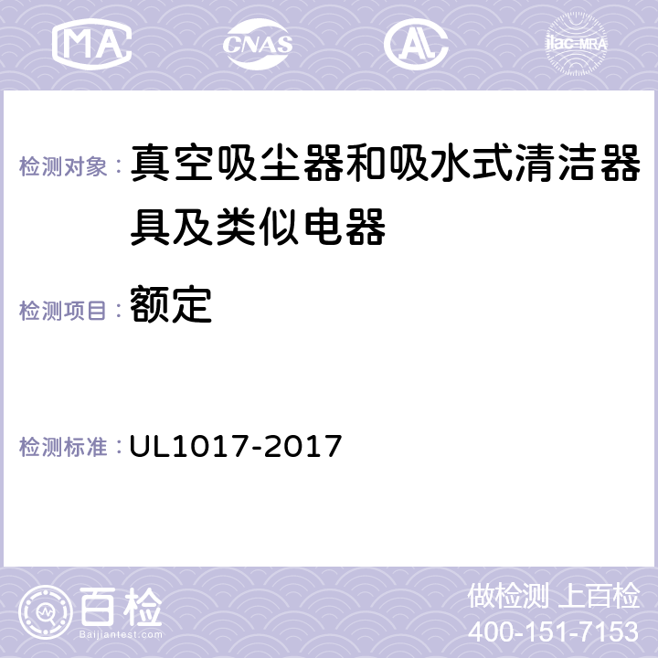 额定 UL 1017 真空吸尘器、鼓风式清洁器和家用地板上光机 UL1017-2017 5.7