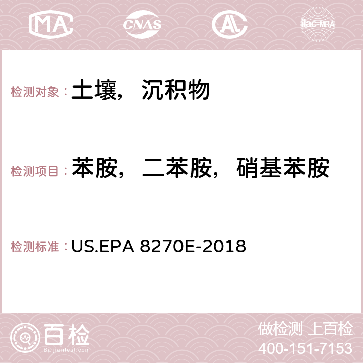 苯胺，二苯胺，硝基苯胺 半挥发性有机物的测定 气相色谱-质谱法 US.EPA 8270E-2018
