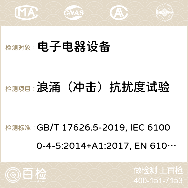 浪涌（冲击）抗扰度试验 电磁兼容 试验和测量技术 浪涌（冲击）抗扰度试验 GB/T 17626.5-2019, IEC 61000-4-5:2014+A1:2017, EN 61000-4-5:2014,EN 61000-4-5:2014/A1:2017 5、6、7、8、9、10