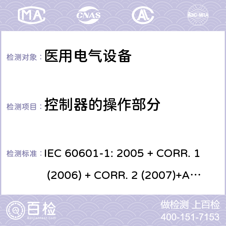 控制器的操作部分 医用电气设备 第1部分:基本安全和基本性能的通用要求 IEC 60601-1: 2005 + CORR. 1 (2006) + CORR. 2 (2007)+A1:2012 EN 60601-1:2006+A1:2013 15.4.6