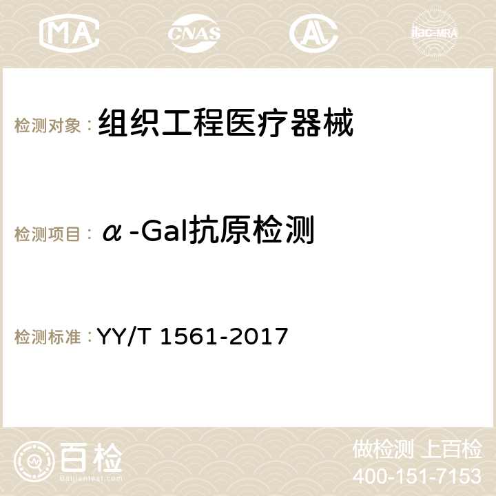 α-Gal抗原检测 组织工程医疗器械产品 动物源性支架材料残留α-Gal抗原检测 YY/T 1561-2017