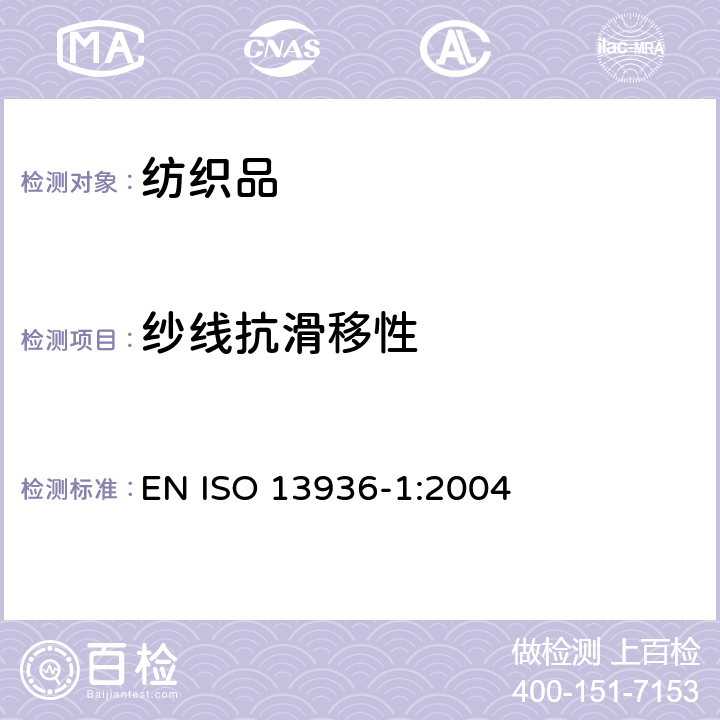 纱线抗滑移性 纺织品 机织物接缝纱线抗滑移性测定方法 第1部分：定开口法 EN ISO 13936-1:2004