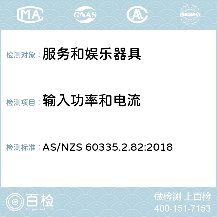 输入功率和电流 家用和类似用途电器的安全　服务和娱乐器具的特殊要求 AS/NZS 60335.2.82:2018 10