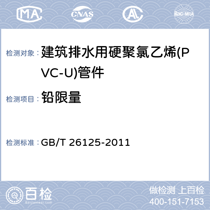 铅限量 《电子电气产品 六种限用物质（铅、汞、镉、六价铬、多溴联苯和多溴二苯醚）的测定》 GB/T 26125-2011