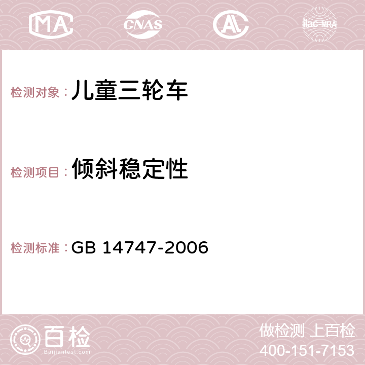 倾斜稳定性 儿童三轮车安全要求 GB 14747-2006 4.4.2