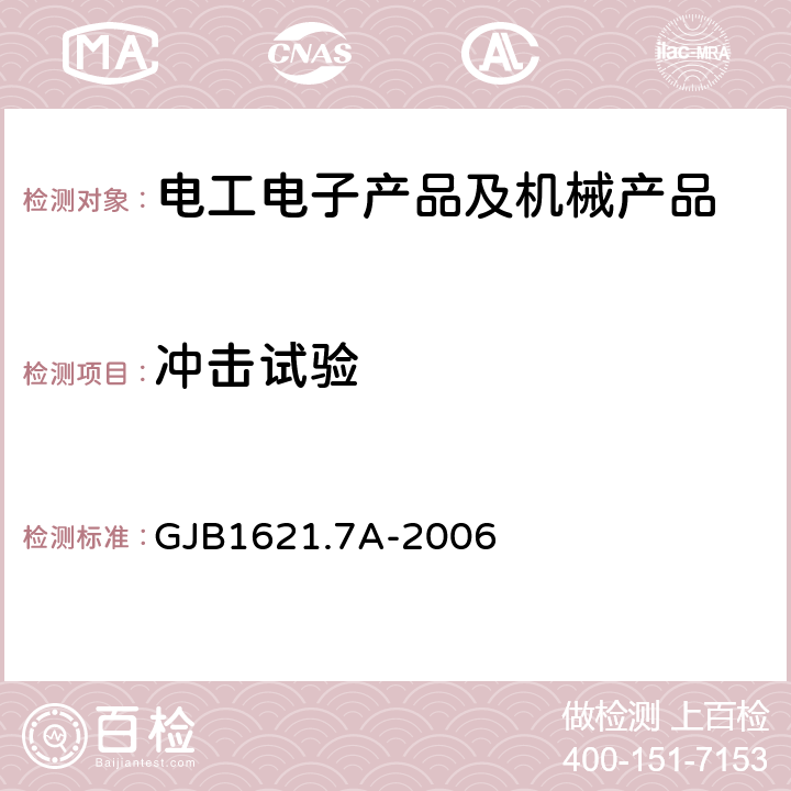 冲击试验 技术侦察装备通用技术要求第7部分：环境适应性要求和试验方法 GJB1621.7A-2006 5.10