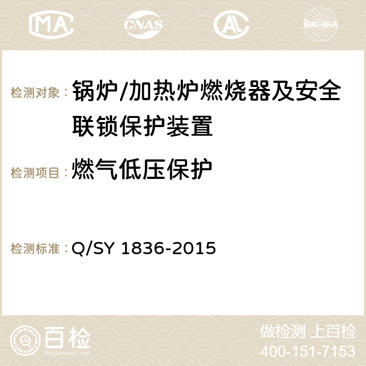 燃气低压保护 锅炉/加热炉燃油（气）燃烧器及安全联锁保护装置检测规范 Q/SY 1836-2015 5.1.1