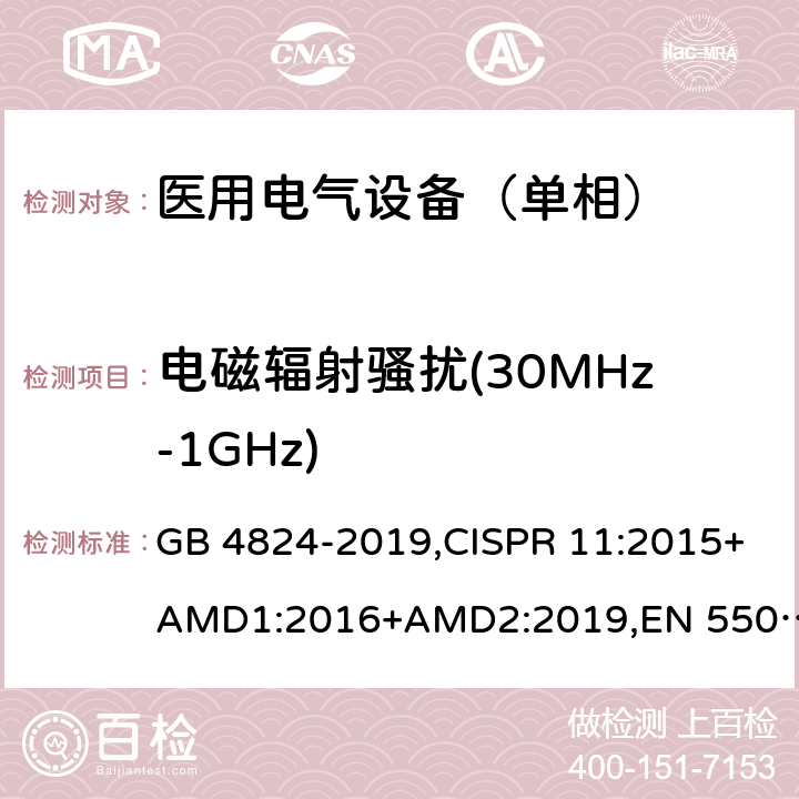 电磁辐射骚扰(30MHz-1GHz) 工业、科学和医疗（ISM）射频设备 电磁骚扰特性的限值和测量方法 GB 4824-2019,CISPR 11:2015+AMD1:2016+AMD2:2019,EN 55011:2016