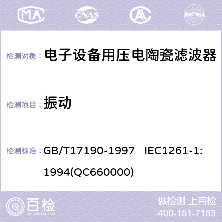 振動 電子設備用壓電陶瓷濾波器 電子元器件質量評定體系規范 第1部分:總規范 鑒定批準 GB/T17190-1997 IEC1261-1:1994(QC660000) 4.16