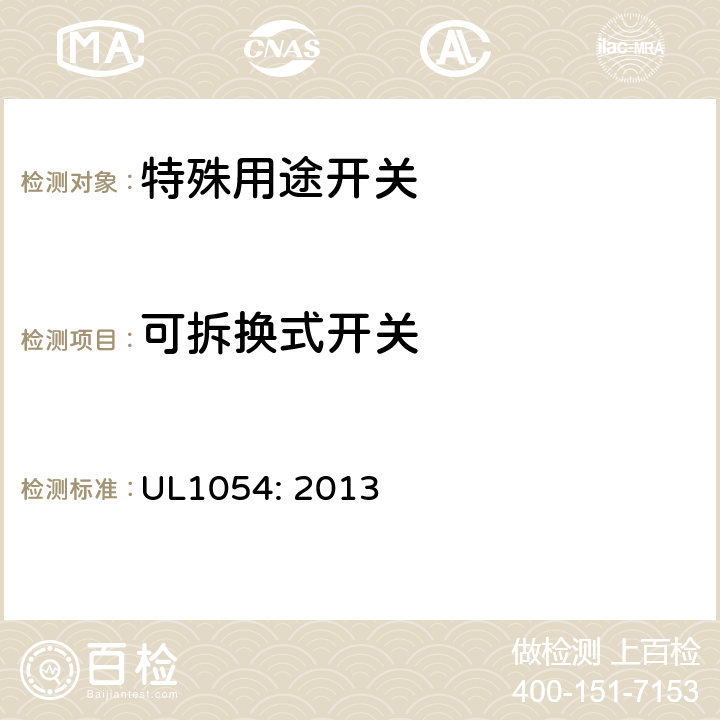 可拆换式开关 特殊用途 开关 UL1054: 2013 cl.33~37